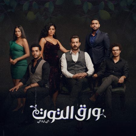 مسلسل ورق التوت الحلقة 11 الحادية عشر