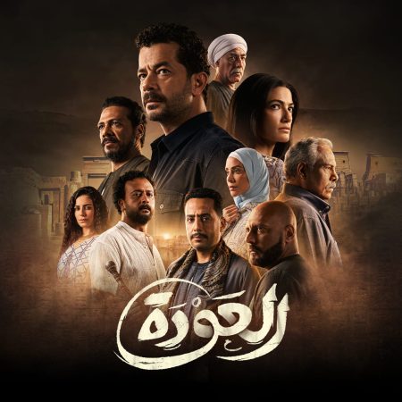 مسلسل العودة الحلقة 2 الثانية