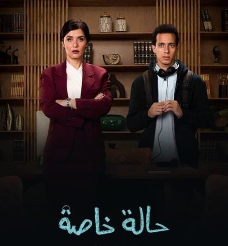 مسلسل حالة خاصة الحلقة 3 الثالثة