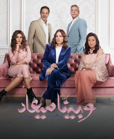 مسلسل وبينا ميعاد 2 الحلقة 32 الثانية والثلاثون