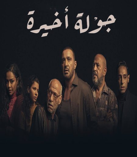 مسلسل جولة اخيرة الحلقة 4 الرابعة