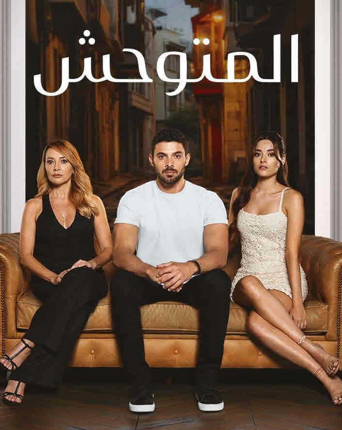 مسلسل المتوحش الموسم الثاني الحلقة 43 مدبلجة