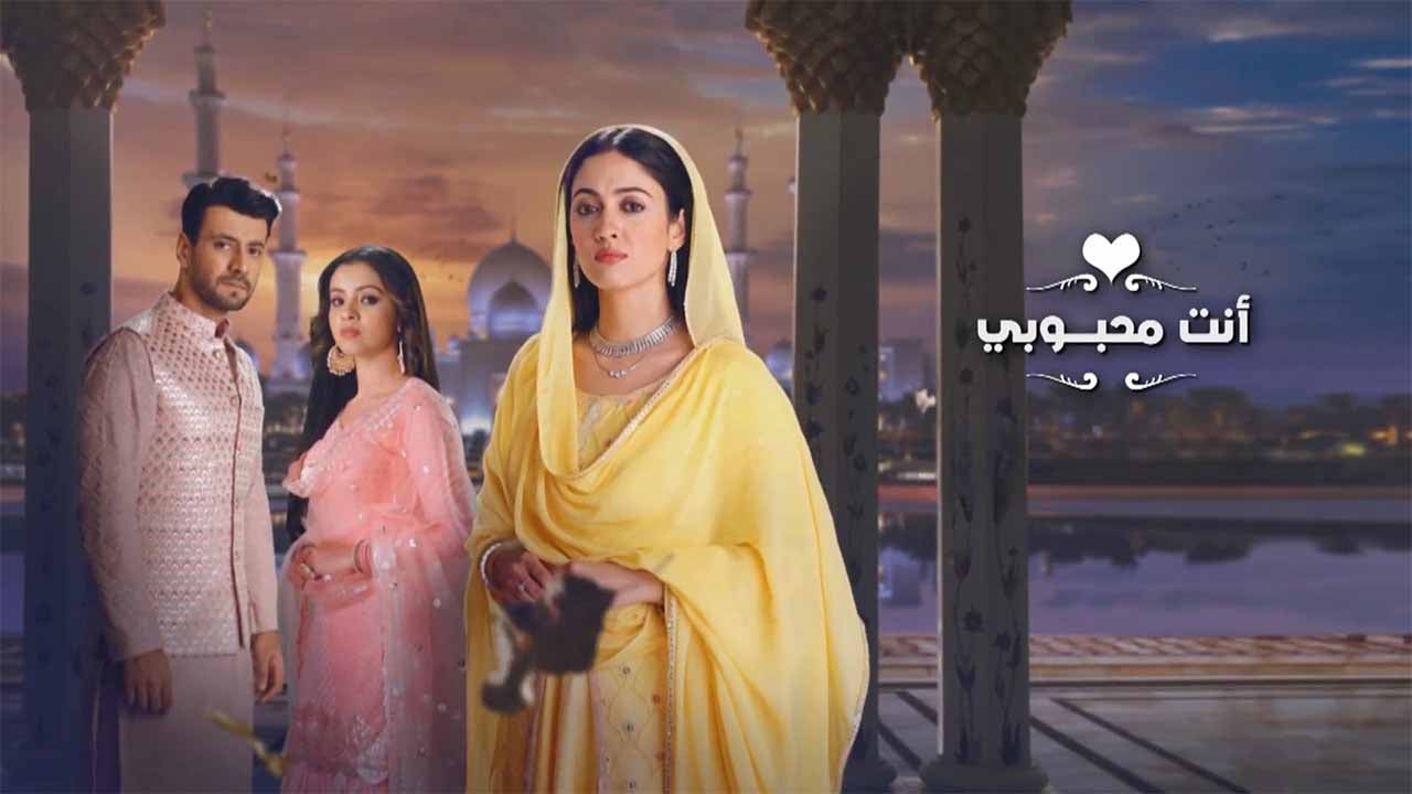 مسلسل انت محبوبي الحلقة 136 مدبلجة