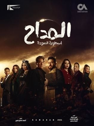 مسلسل المداح 4 الحلقة 4 الرابعة