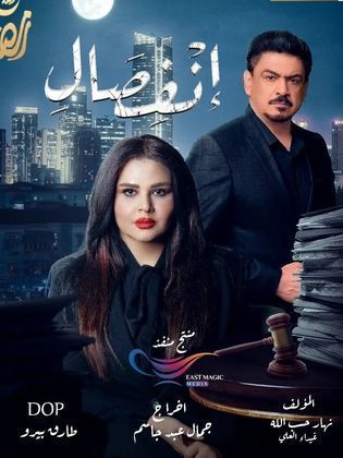 مسلسل انفصال الحلقة 1 الاولى