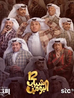 مسلسل شباب البومب 12 الحلقة 5 الخامسة