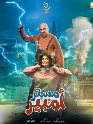 مسلسل مستر امبير الحلقة 1 الاولى