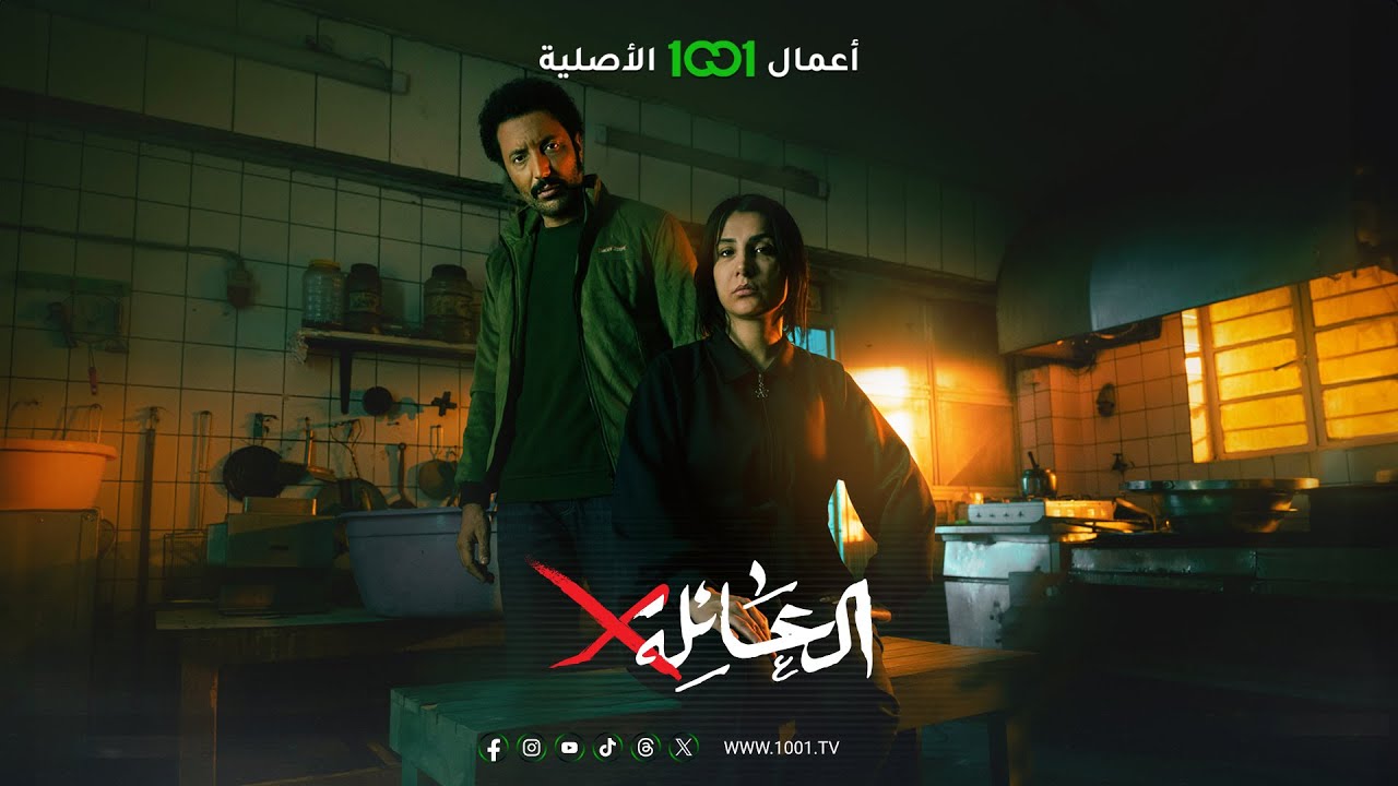 مسلسل العائلة X الحلقة 1 الاولي