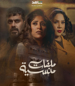 مسلسل ملفات منسية الحلقة 1 الاولى