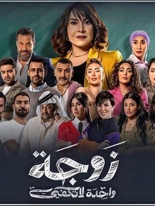 مسلسل زوجة واحدة لا تكفي الحلقة 2 الثانية