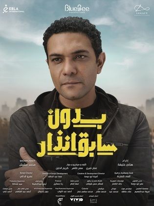 مسلسل بدون سابق انذار الحلقة 1 الاولى