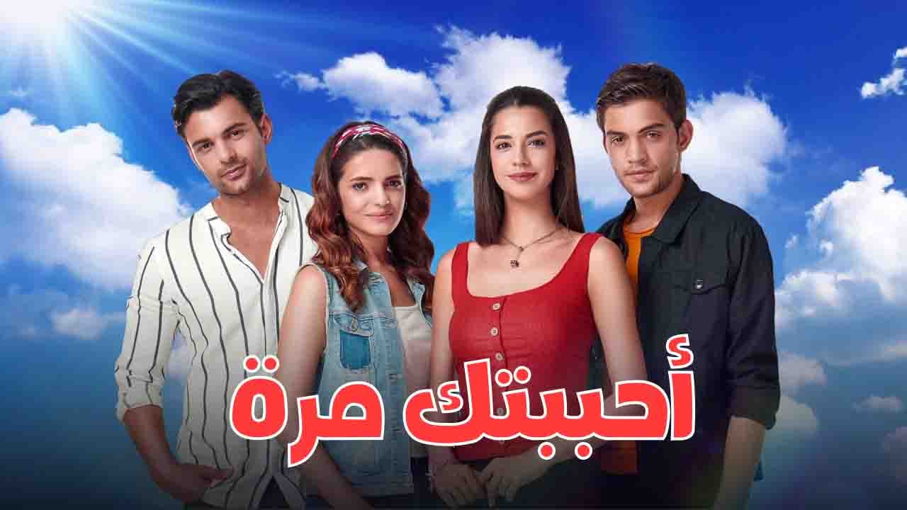 مسلسل احببتك مرة الحلقة 117 مدبلجة