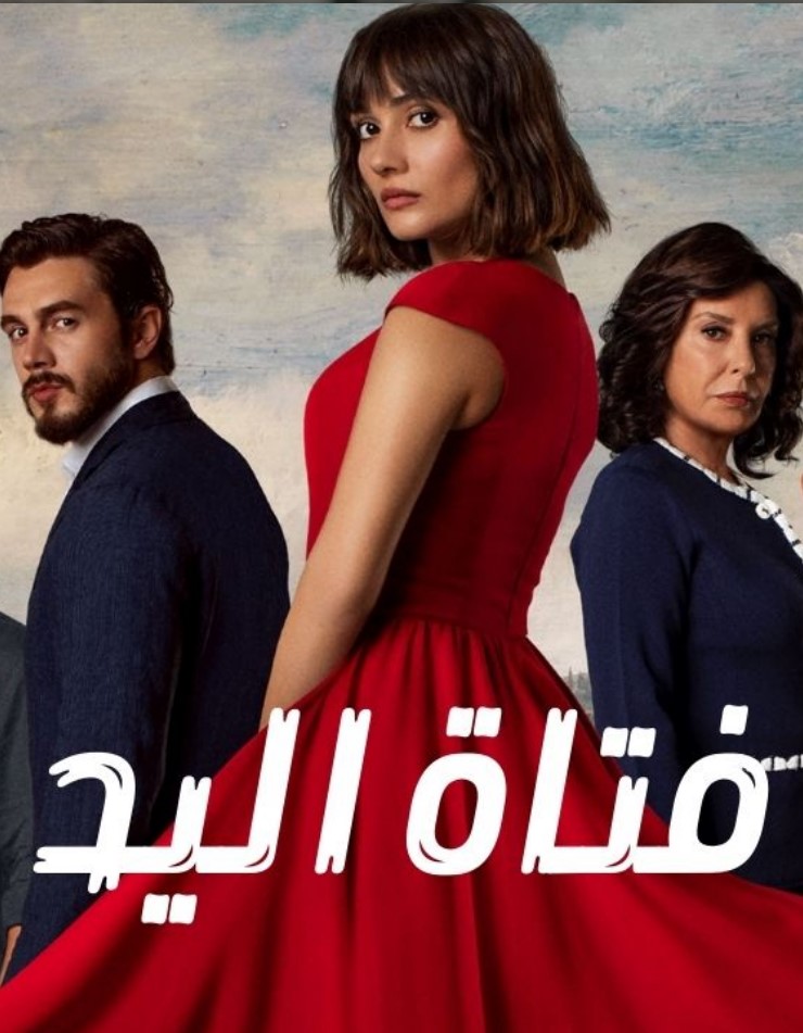 مسلسل فتاة اليد الحلقة 3 مدبلجة