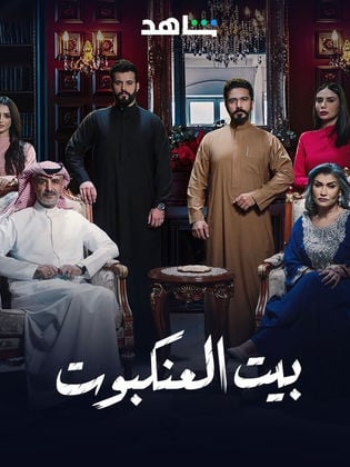 مسلسل بيت العنكبوت الحلقة 4 الرابعة