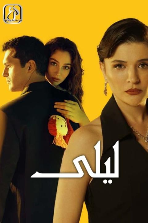 مسلسل ليلى الموسم الاول الحلقة 115 مدبلجة