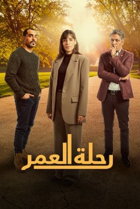 مسلسل رحلة العمر الحلقة 19 التاسعة عشر