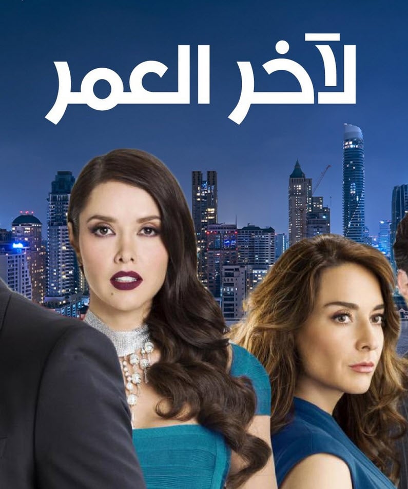 مسلسل لاخر العمر الموسم الاول الحلقة 2 مدبلجة