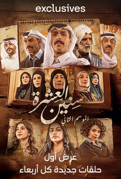 مسلسل سنين العشرة 2 الحلقة 11