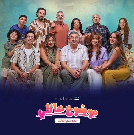 مسلسل موضوع عائلي 3 الحلقة 9 التاسعة