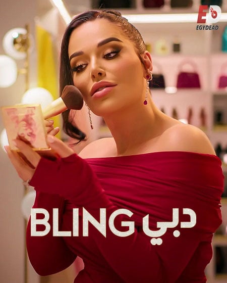 برنامج Dubai Bling الموسم الثالث الحلقة 2 مترجمة