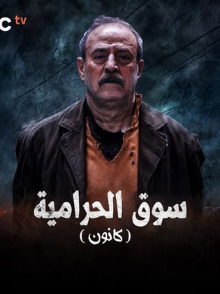 مسلسل كانون 2025 الحلقة 30