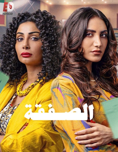 مسلسل الصفقة الموسم الثاني الحلقة 2