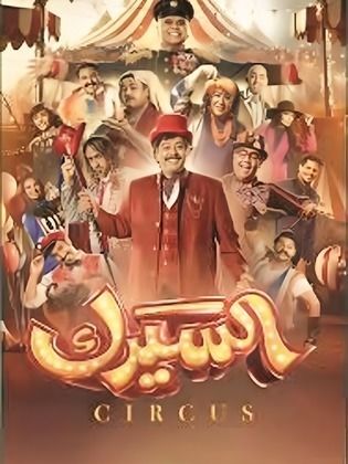 مسلسل السيرك الحلقة 1 الاولي