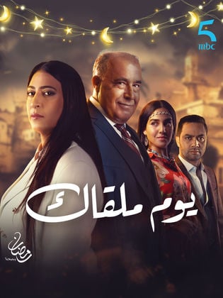 مسلسل يوم ملقاك الحلقة 1 الاولي