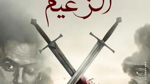 مسلسل الزعيم الحلقة 2 الثانية