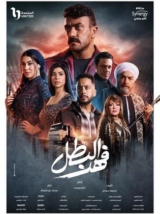 مسلسل فهد البطل الحلقة 3 الثالثة