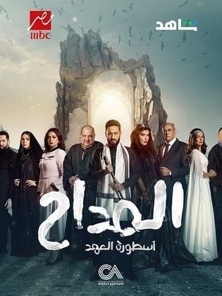 مسلسل المداح 5 الحلقة 4 الرابعة