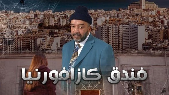 مسلسل فندق كازافورنيا الحلقة 1 الاولى