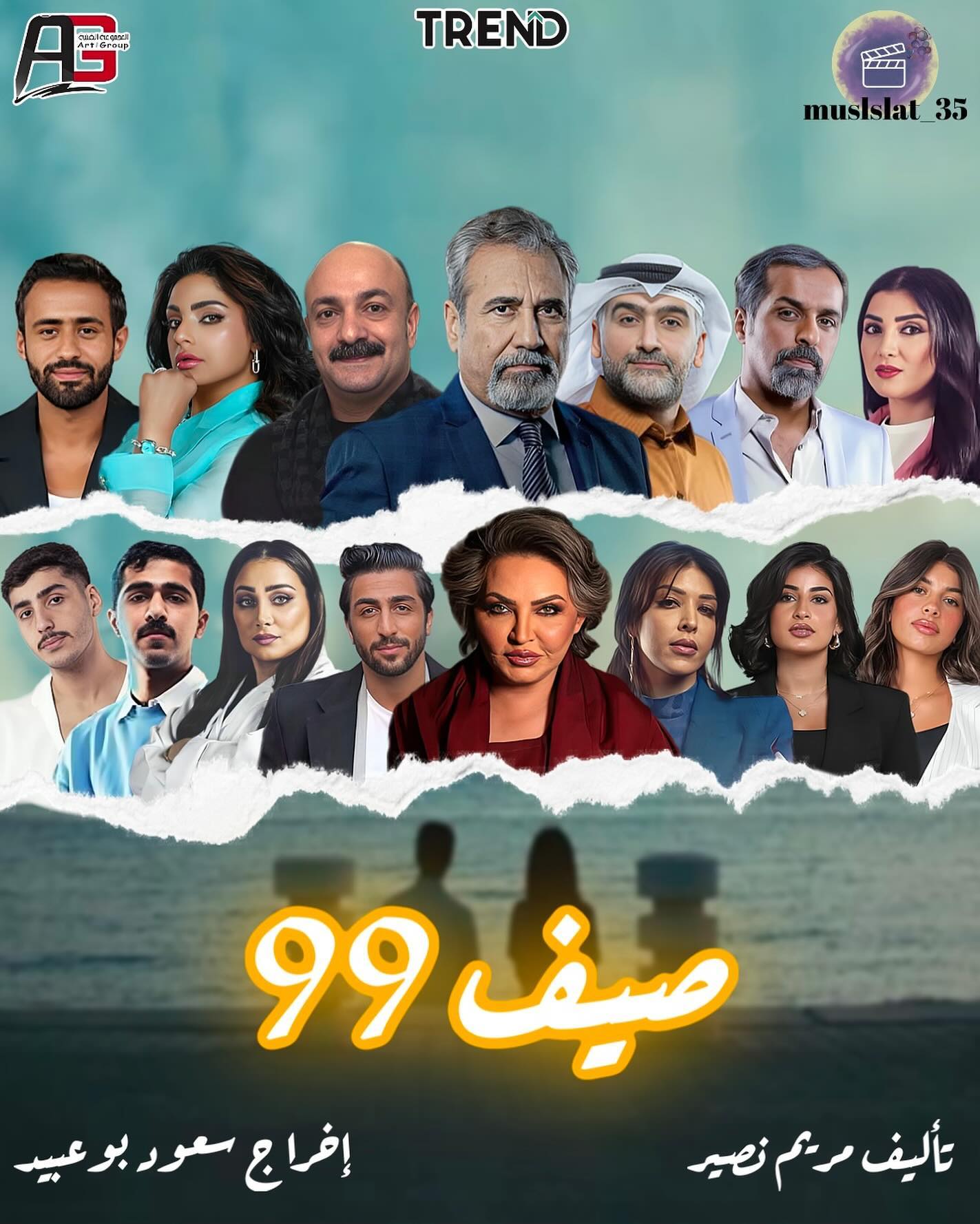 مسلسل صيف 99 الحلقة 1 الاولى