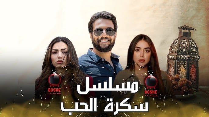 مسلسل سكرة الحب الحلقة 1 الاولى