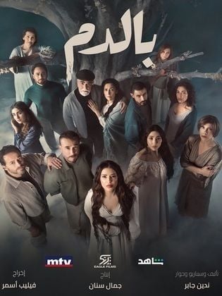 مسلسل بالدم الحلقة 1 الاولى