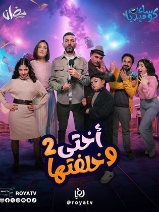 مسلسل اختي وخلفتها 2 الحلقة 1 الاولى