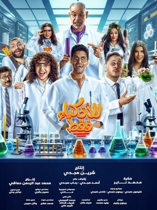 مسلسل للاذكياء فقط الحلقة 1 الاولى