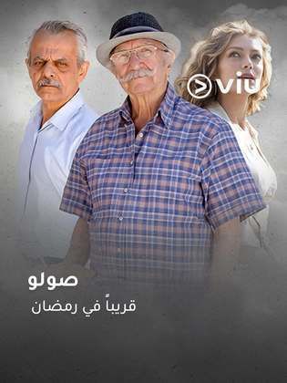 مسلسل صولو الحلقة 1 الاولى