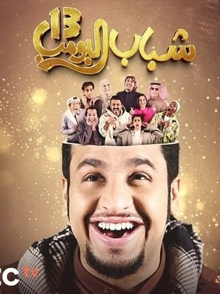 مسلسل شباب البومب 13 الحلقة 3 الثالثة