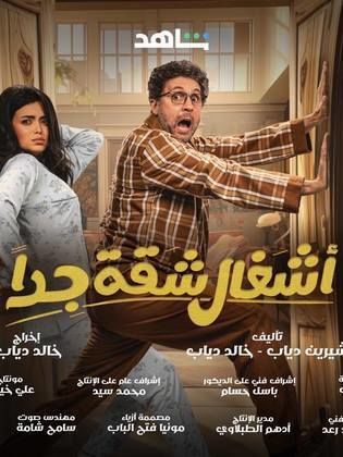 مسلسل اشغال شقة جدا الحلقة 2 الثانية