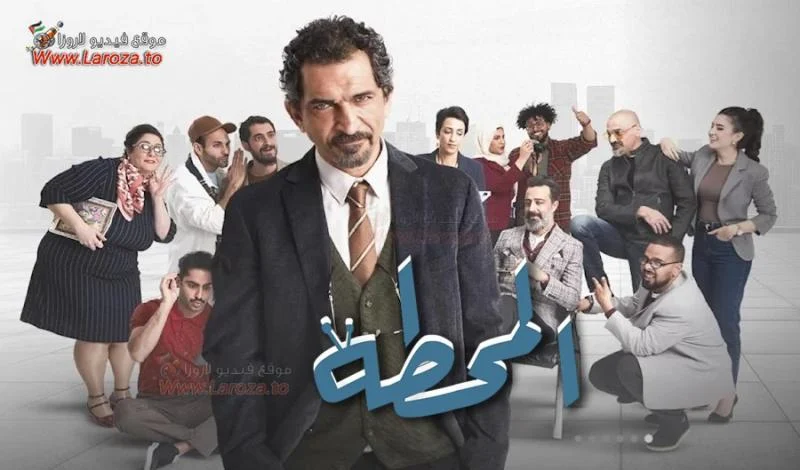 مسلسل المحطة الحلقة 3 الثالثة