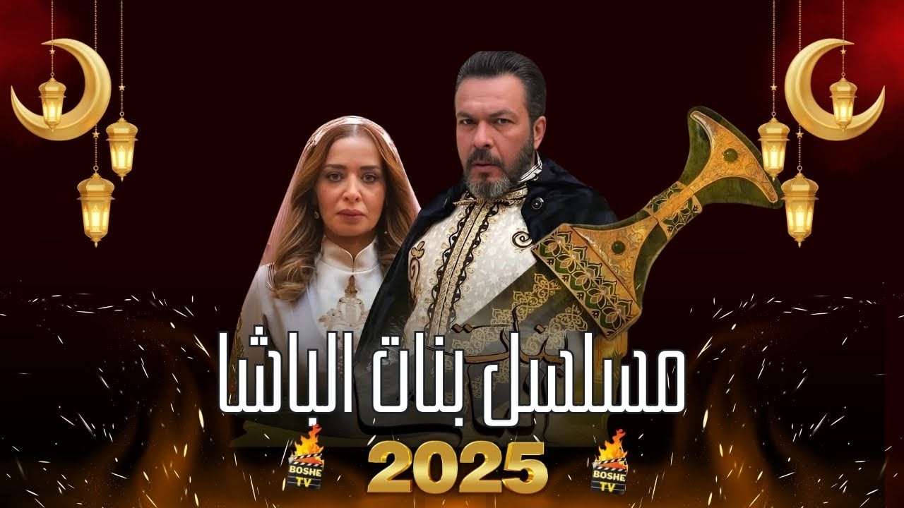 مسلسل بنات الباشا الحلقة 2 الثانية