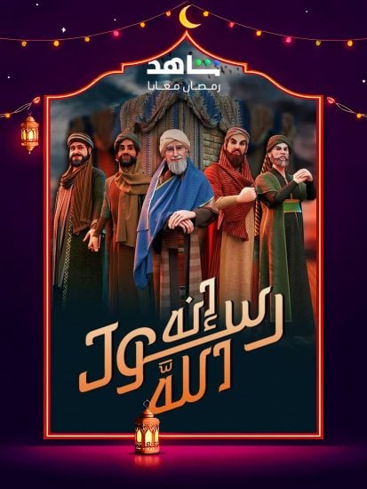 مسلسل انه رسول الله ج2 الحلقة 17 السابعة عشر