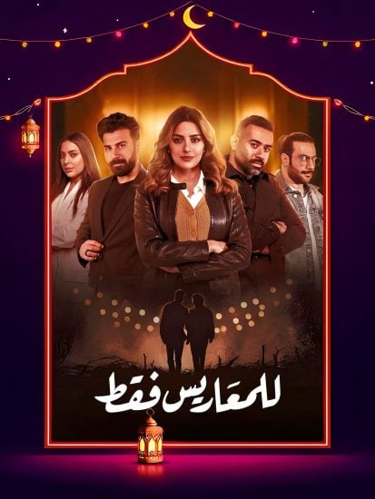 مسلسل للمعاريس فقط الحلقة 1 الاولي