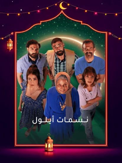 مسلسل نسمات ايلول الحلقة 1 الاولي