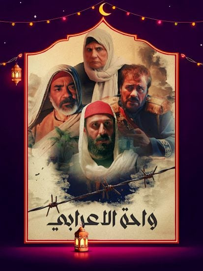 مسلسل واحة الاعرابي الحلقة 3 الثالثة