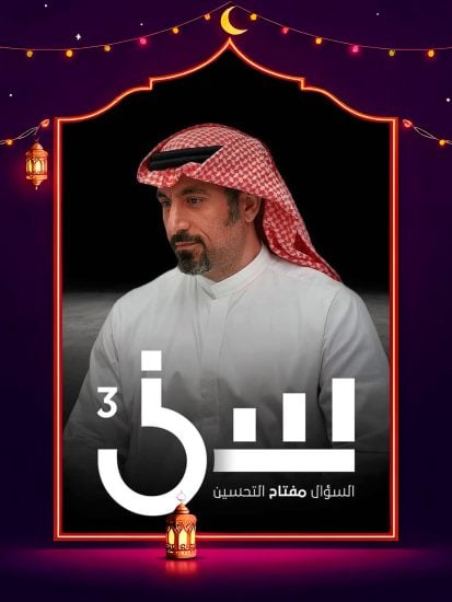 برنامج سين 3 الحلقة 1 الاولي