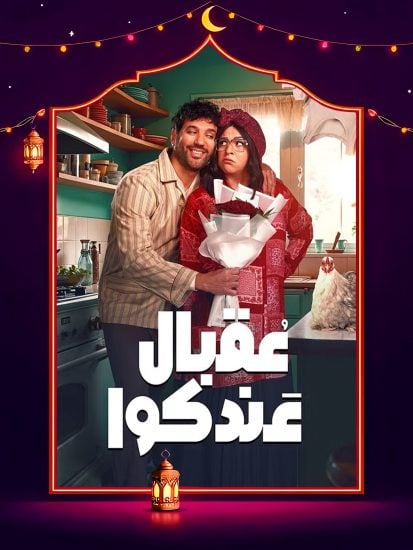 مسلسل عقبال عندكوا الحلقة 1 الاولى