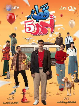 مسلسل قط احمر 5 الحلقة 1 الاولى