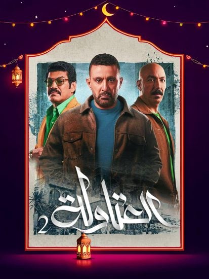 مسلسل العتاولة 2 الحلقة 2 الثانية